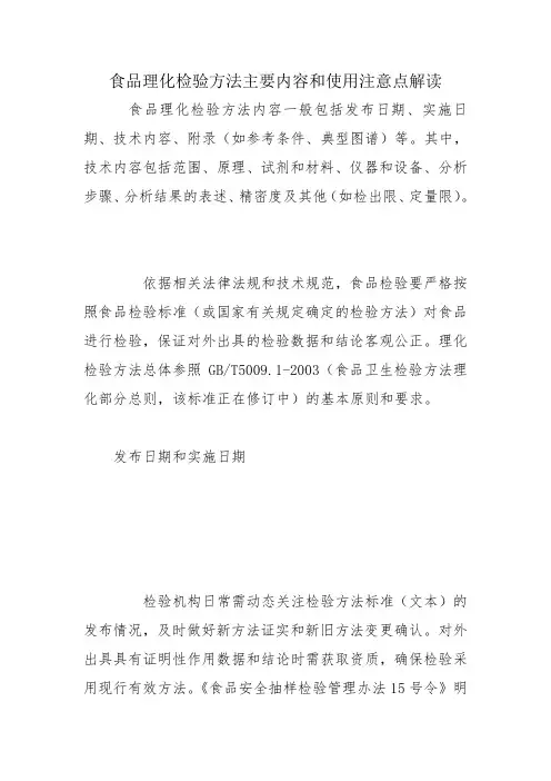 食品理化检验方法主要内容和使用注意点解读