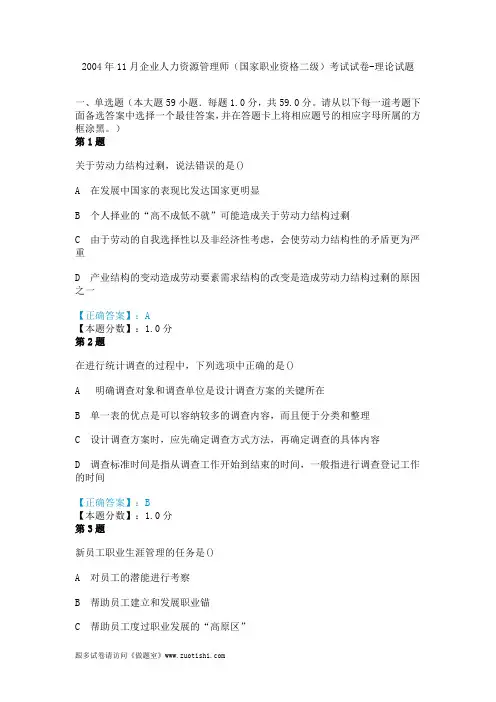 2004年11月企业人力资源管理师(国家职业资格二级)考试试卷-理论试题