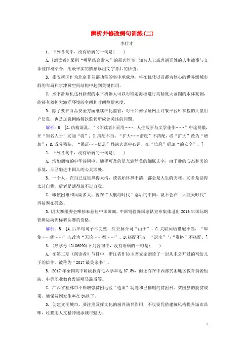 2019高考(押题)语文 正确使用词语 辨析并修改病句训练(二)(含解析)新人教版