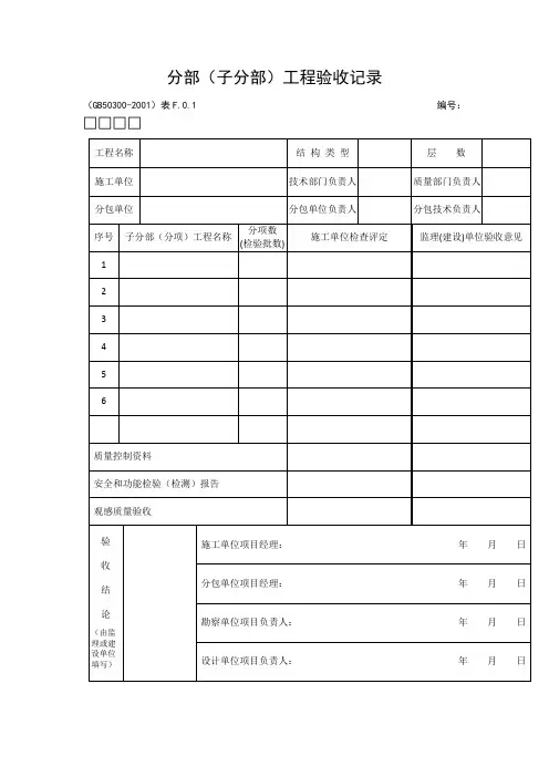 【工程文档】分部(子分部)工程验收记录