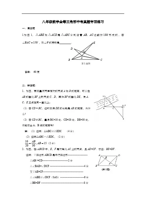 八年级数学全等三角形中考真题专项练习