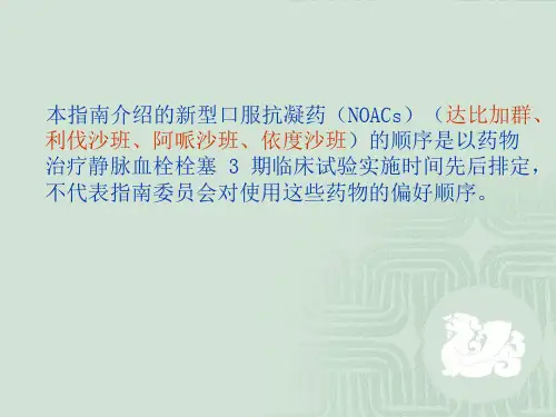 最新静脉血栓栓塞症抗血栓治疗ACCP指南主题讲座课件