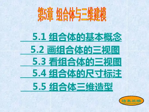 第5章-组合体与三维建模