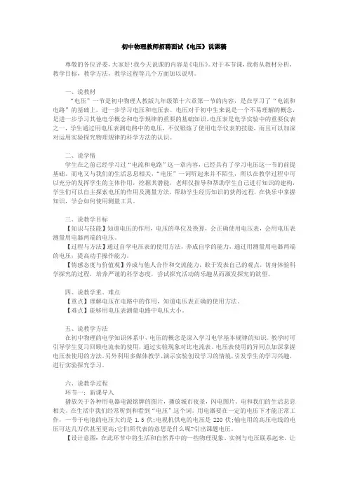 初中物理教师招聘面试《电压》说课稿