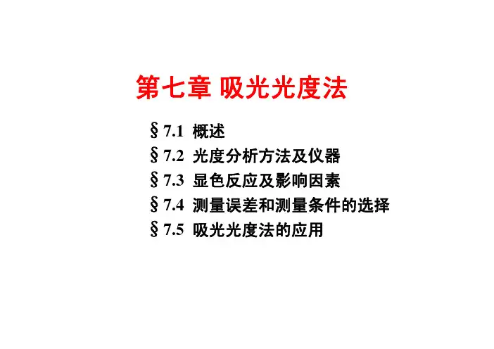 第七章 吸光光度法