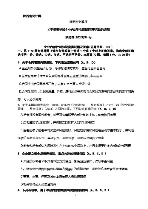 企业内部控制知识竞赛试题