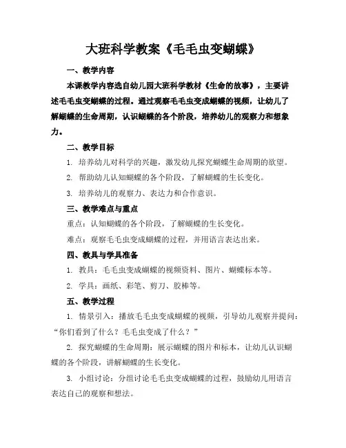 大班科学教案《毛毛虫变蝴蝶》