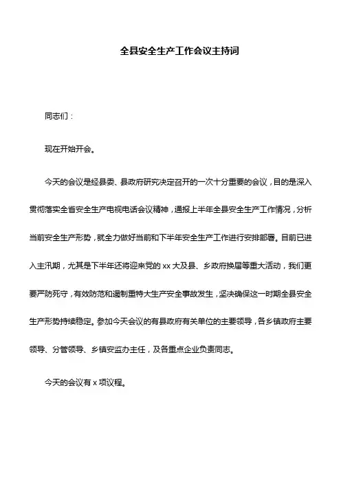 会议主持词：全县安全生产工作会议主持词
