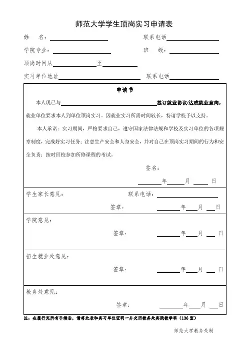 师范大学学生顶岗实习申请表