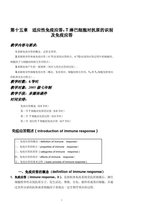 第十五章 适应性免疫T淋巴细胞对抗原的识别及免疫应答概要