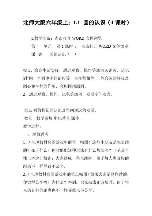 北师大版六年级上：1.1 圆的认识(4课时)