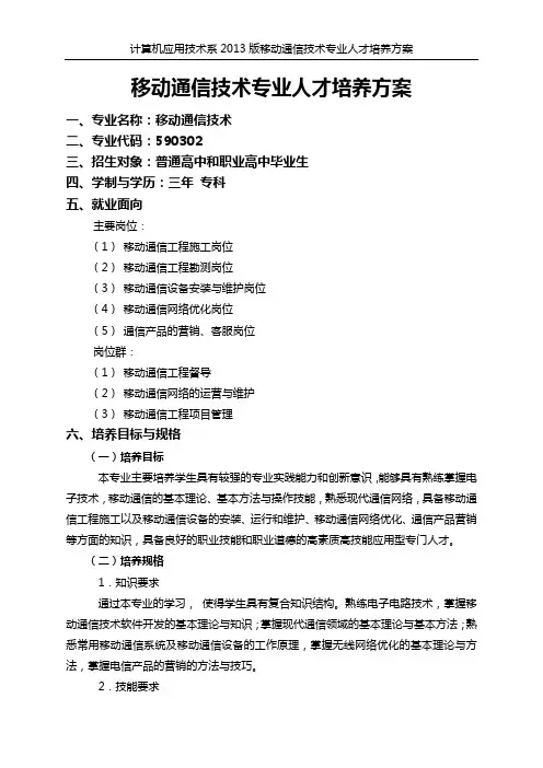 移动通信技术人才培养方案