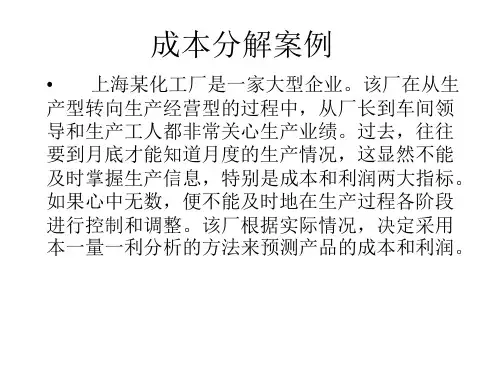 成本分解案例