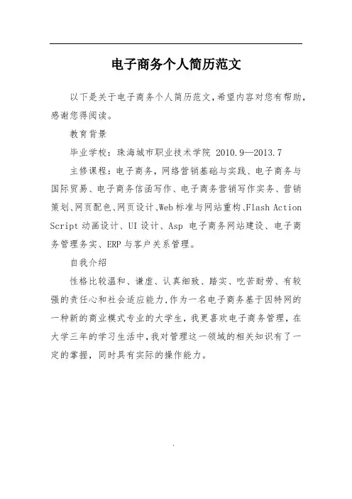 电子商务个人简历范文