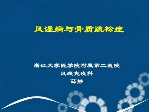 风湿病与骨质疏松