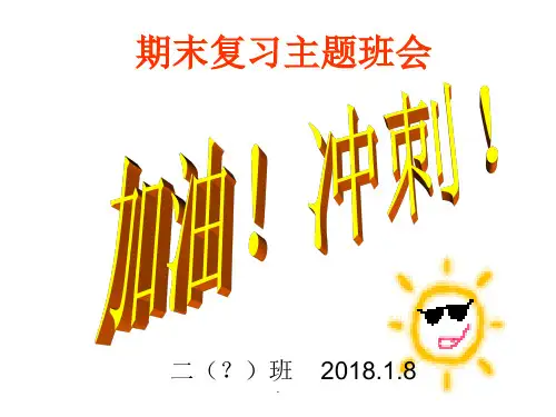 小学期末复习班会PPT教育课件