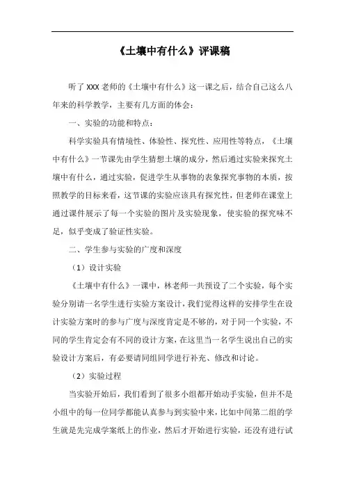 《土壤中有什么》评课稿