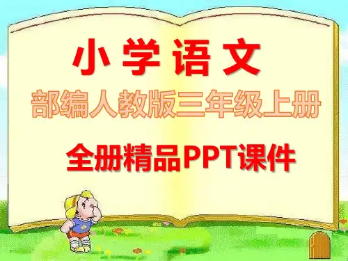 2020年最新统编版三年级语文上册全册课件