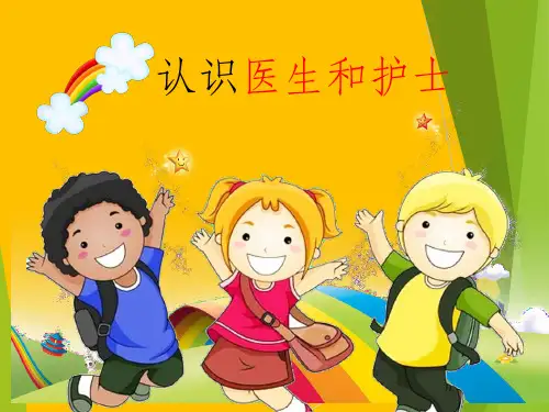 幼儿园小朋友认识医生和护士