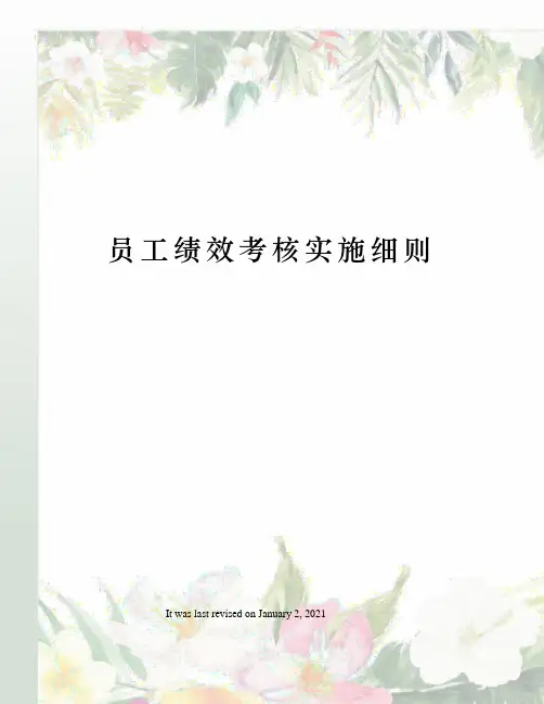 员工绩效考核实施细则 2