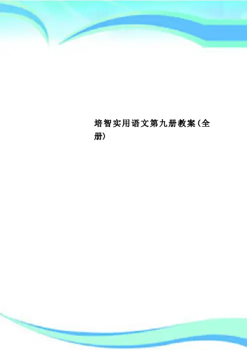 培智实用语文第九册教学导案(全册)
