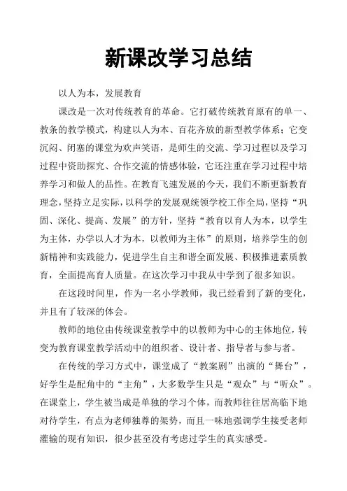新课改学习总结