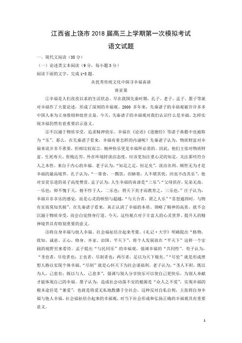 【语文】江西省上饶市2018届高三上学期第一次模拟考试试题(解析版)