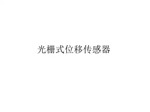 光栅式位移传感器
