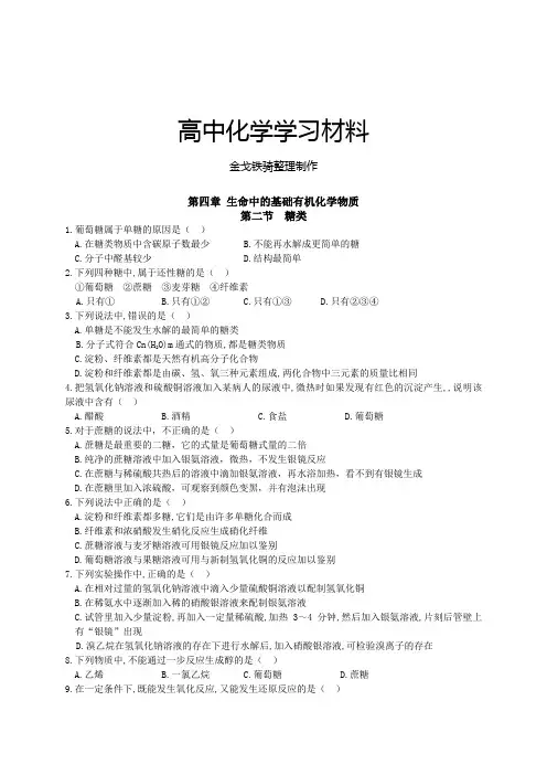 人教版高中化学选修五第四章 生命中的基础有机化学物质