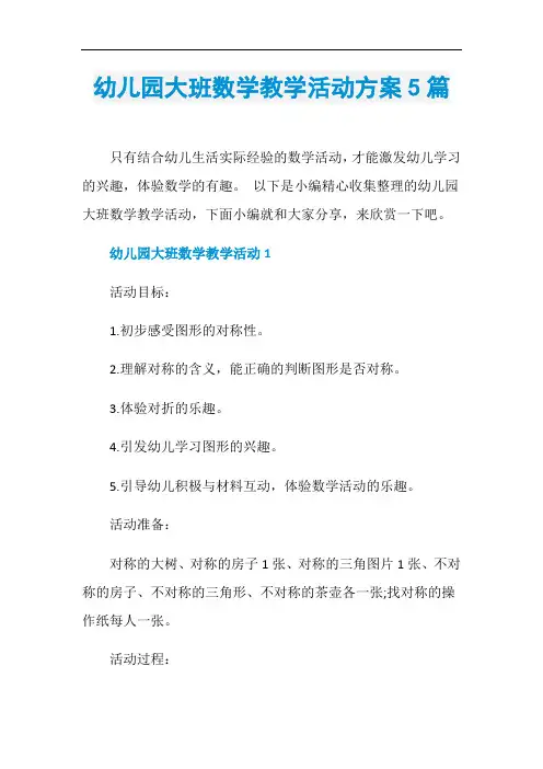 幼儿园大班数学教学活动方案5篇