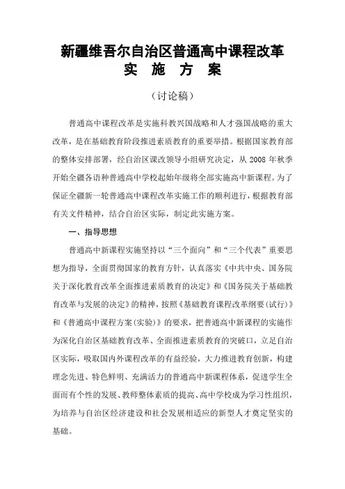 新疆维吾尔自治区普通高中课程改革