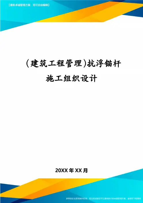 (建筑工程管理)抗浮锚杆施工组织设计