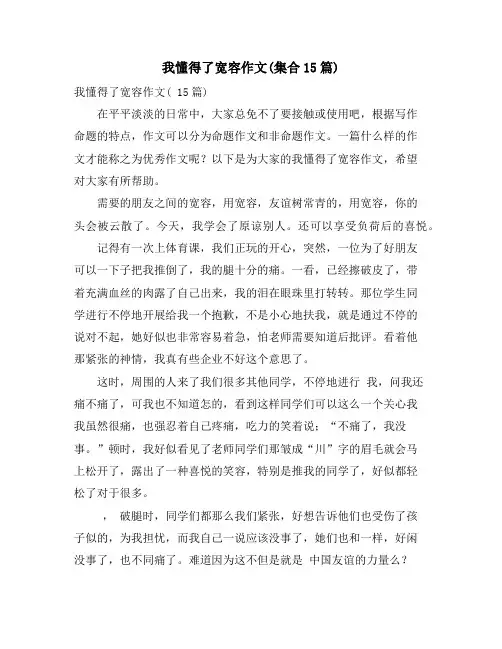 我懂得了宽容作文(集合15篇)