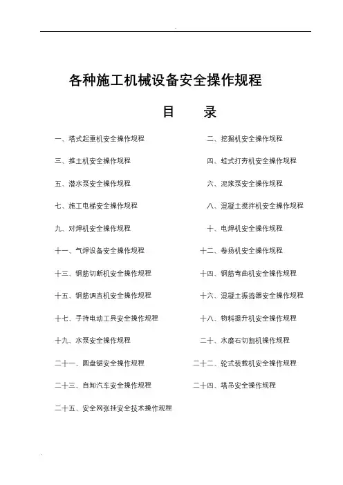 各种施工机械设备安全操作规程