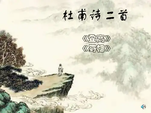 杜甫诗两首(正式)2