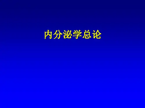 一 内分泌总论PPT课件