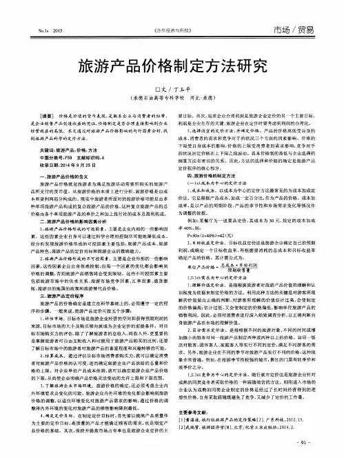旅游产品价格制定方法研究