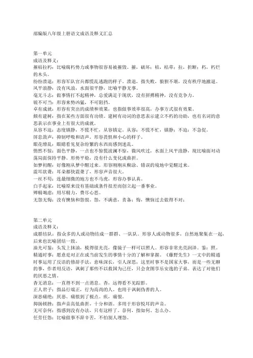 部编版八年级上册语文成语及释义汇总