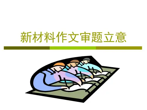 新材料作文审题立意(概念、分类、方法)