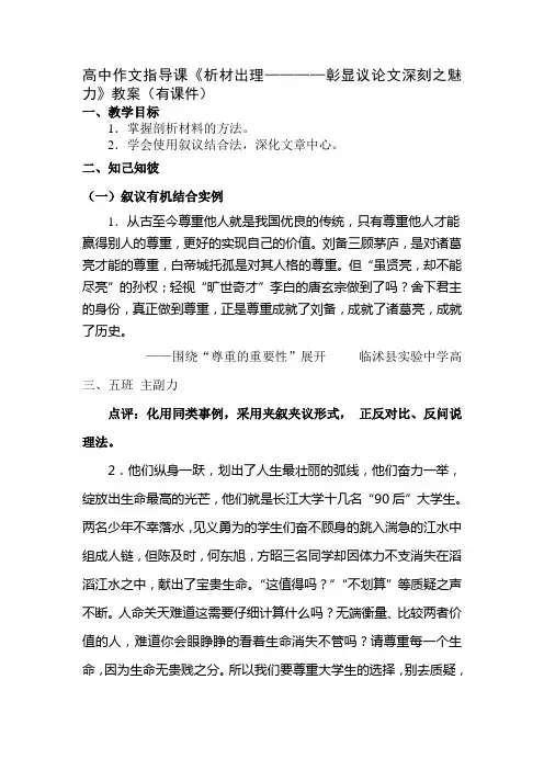 高中作文指导课《析材出理————彰显议论文深刻之魅力》教案有课件