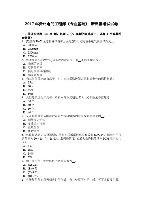 2017年贵州电气工程师《专业基础》：断路器考试试卷