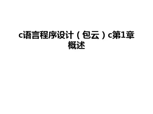 最新c语言程序设计(包云c第1章概述