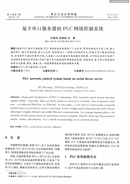 基于串口服务器的PLC网络控制系统