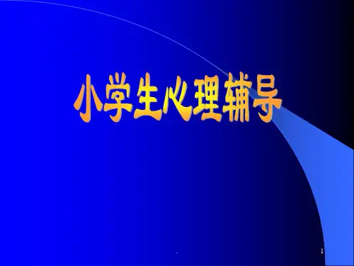 一 小学生心理辅导概述PPT课件