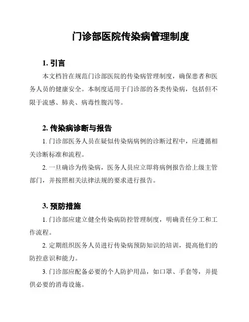 门诊部医院传染病管理制度