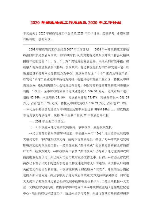 2020年邮政物流工作总结及2020年工作计划