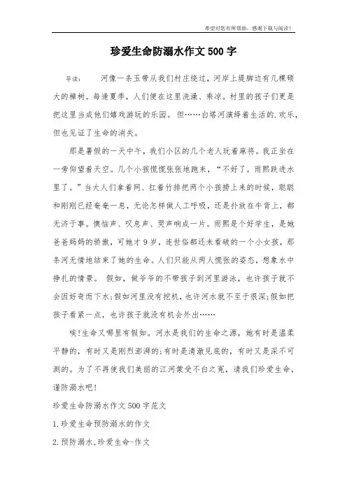 珍爱生命防溺水作文500字