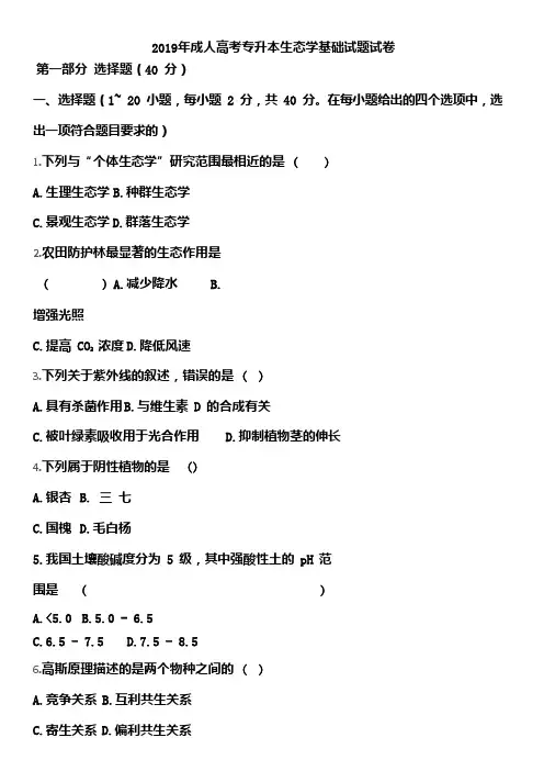 2019年成人高考专升本生态学基础试题试卷(含答案)