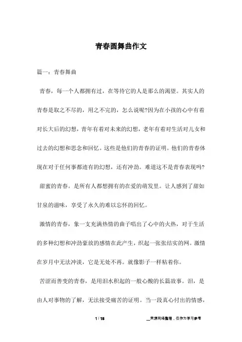 青春圆舞曲作文