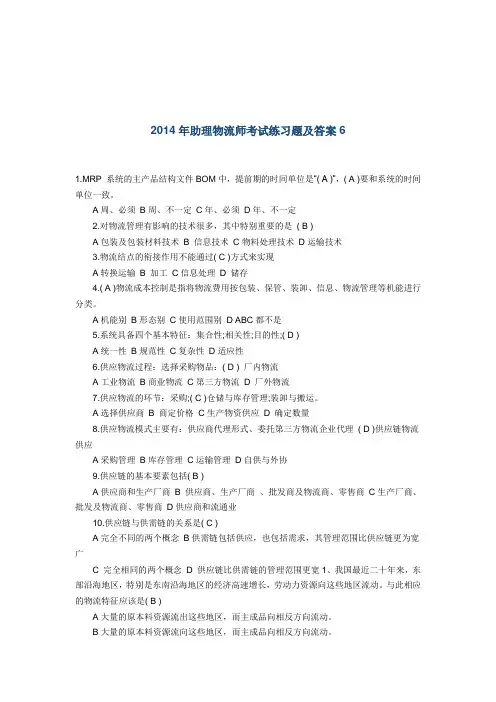 2014年助理物流师考试练习题及答案6